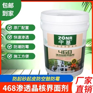 中基468界面剂,468渗透界面剂,468墙固,工厂直发,20公斤装