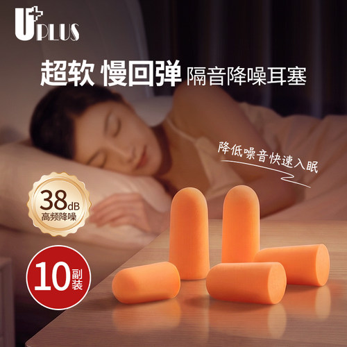 优家UPLUS降噪耳塞睡眠耳塞防噪音呼噜宿舍学习工作隔音防吵