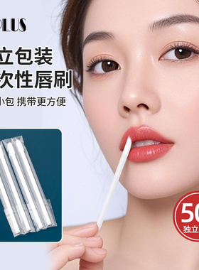 UPLUS一次性唇刷棒50支独立装便携口红刷化妆刷唇釉唇膜刷白色