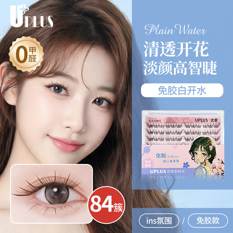 优家UPLUS免胶假睫毛眼睫毛新手淡颜超自然囤货大盒装白开水84簇