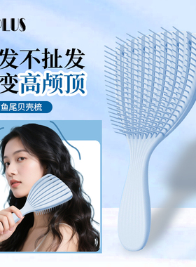 优家UPLUS高颅顶鱼尾蓬松梳贝壳梳造型梳减少静电弹力按摩梳美发