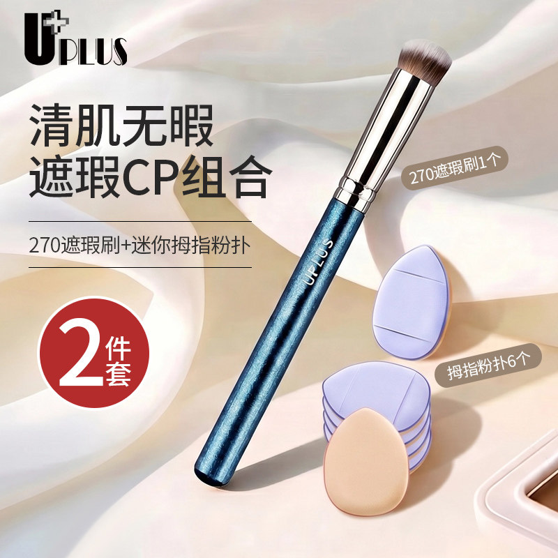 优家UPLUS清肌无暇CP组合270遮瑕刷+迷你拇指粉扑黑眼圈气垫粉扑