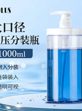 优家UPLUS大口径按压分装瓶装洗衣液沐浴露洗发水透明瓶大容量