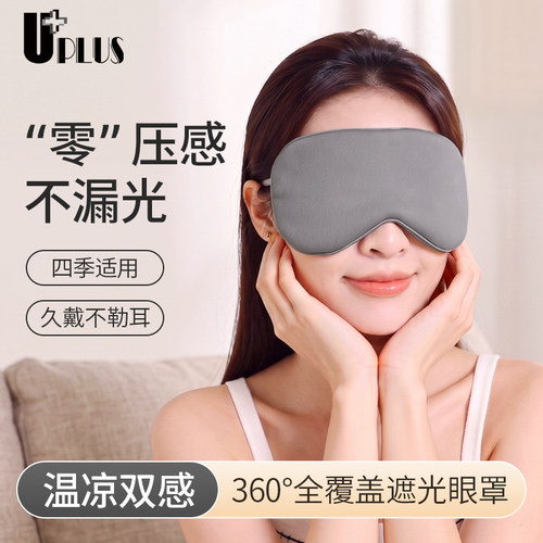 优家UPLUS桑冰丝睡眠遮光眼罩男女通用助眠午睡旅行眼罩透气舒适
