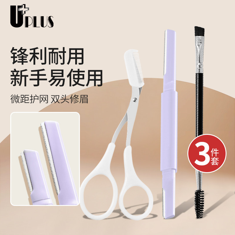UPLUS高品质修眉刀修眉剪刀眉刷3件套剃眉刀刮眉毛刀眉毛修剪器