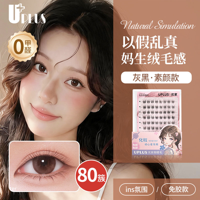 优家UPLUS免胶假睫毛素颜睫清透淡颜超自然免卸眼睫毛灰黑色80簇