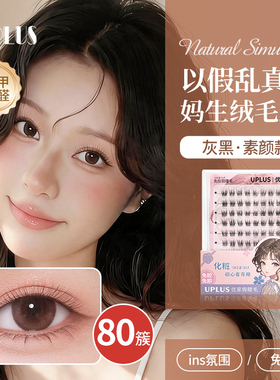 优家UPLUS免胶假睫毛素颜睫清透淡颜超自然免卸眼睫毛灰黑色80簇