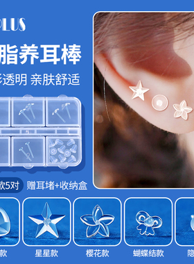 UPLUS树脂养耳棒隐形耳钉透明防闭塞养耳洞睡觉免摘5对