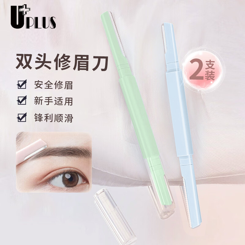 UPLUS修眉刀双头刮眉刀新手男女