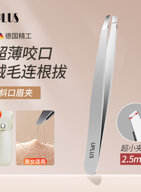 UPLUS高精密小夹口斜口眉夹带皮包镊子拔胡子工具拔毛假睫毛眉夹