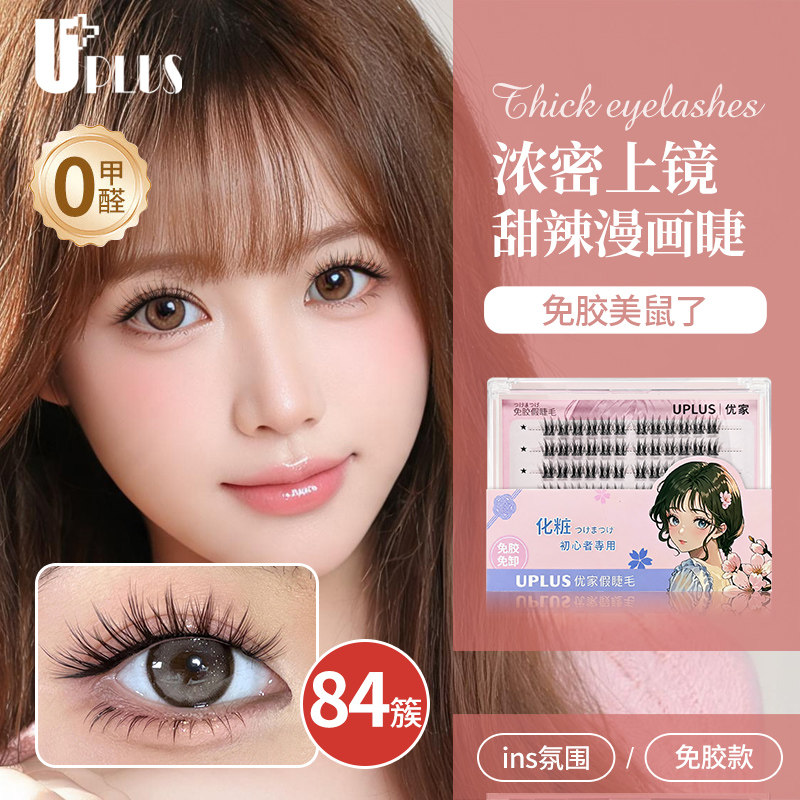 优家UPLUS免胶假睫毛免胶水美鼠了灵动圆眼/鸟啾啾漫画眼睫毛上镜