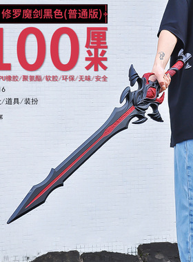100CM斗罗魂师对决COS唐晨修罗魔剑普通版黑色武器PU软胶模型玩具