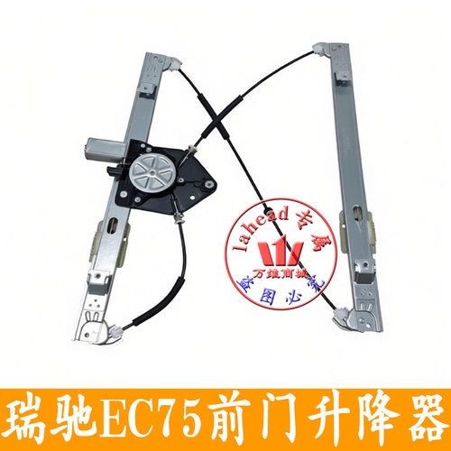 适用瑞驰EC75前门玻璃升降机电动玻璃升降器总Ec75玻璃升降器原车