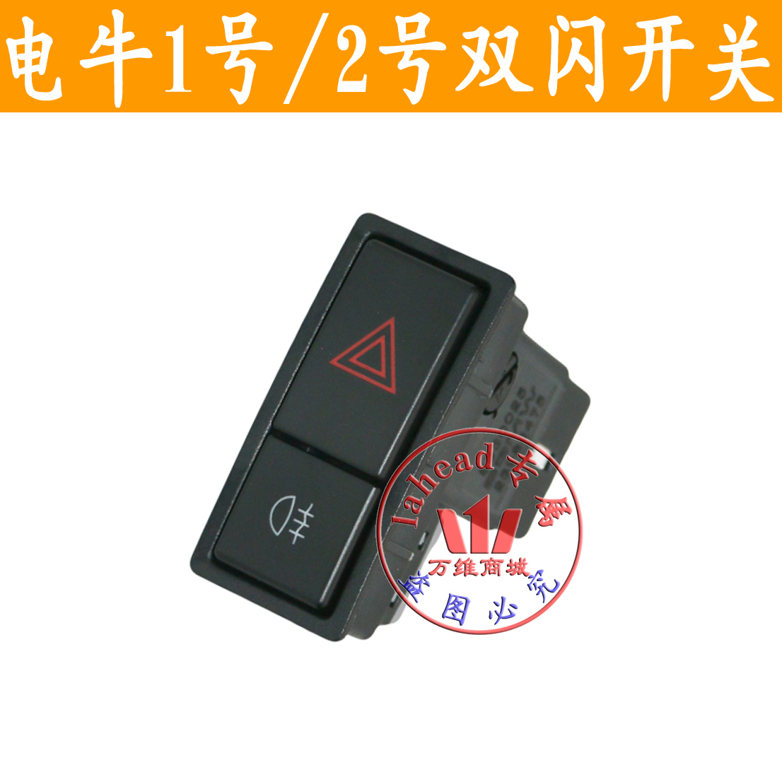 陕汽通家电牛一号二号应急灯开关双闪开关后雾灯开关配件
