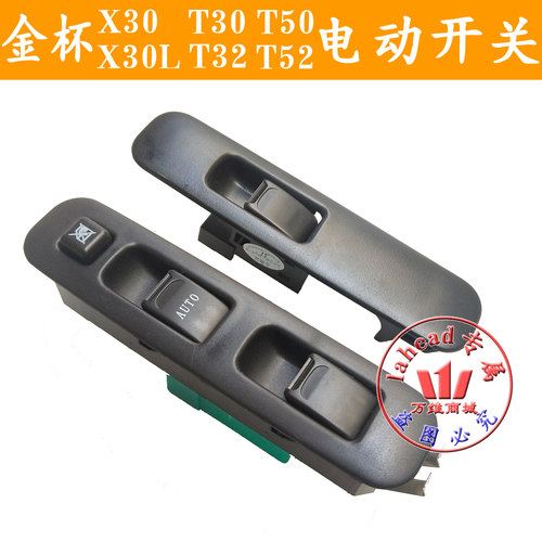 金杯小海狮X30X30LT30 T32T50T52玻璃升降器开关 门窗开关原装