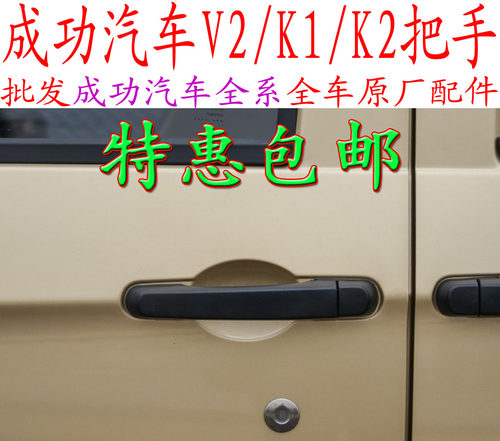 成功汽车劲驰V2 K1 K2外把手 前门外把手中门外把手拉手