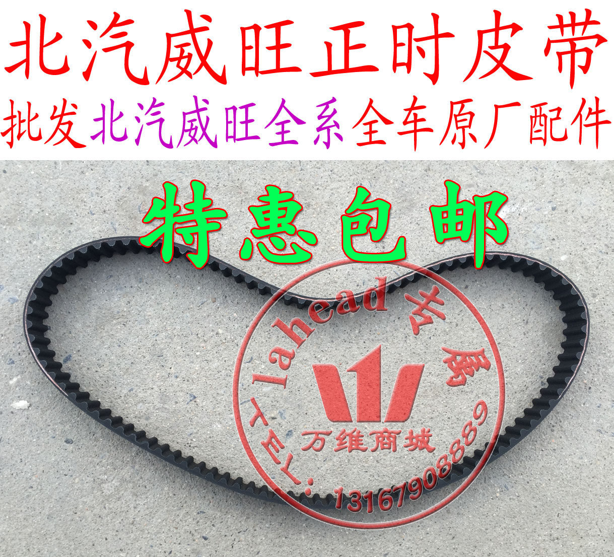 北汽威旺306 205 m20发动机正时皮带 时轨皮带