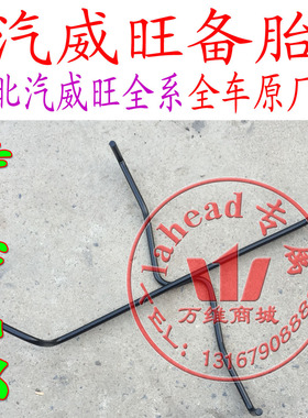 北汽威旺306307M20M30备胎架轮胎架备胎支架配件