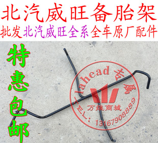 北汽威旺306307M20M30备胎架轮胎架备胎支架配件