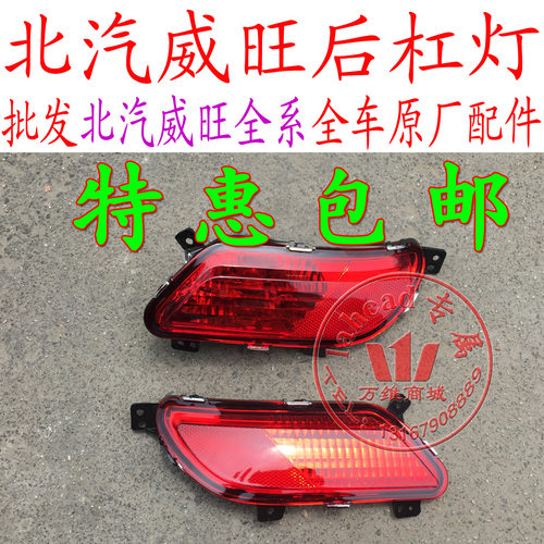 北汽威旺M20M30M50后保险杠灯后杠灯后雾灯总成配件 - 封面