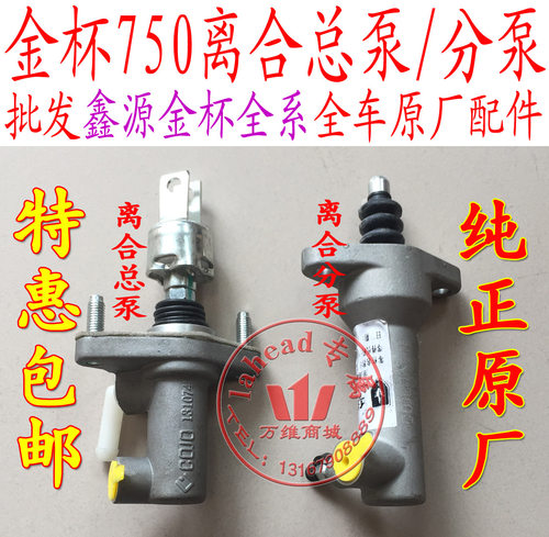 华晨金杯750离合器总泵 离合器分泵原厂