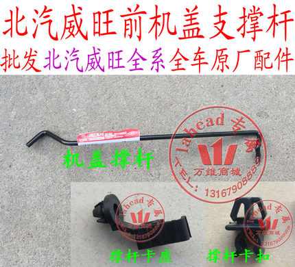 北汽威旺306前机盖支撑杆 引擎盖支撑杆 机盖支撑杆卡子原厂