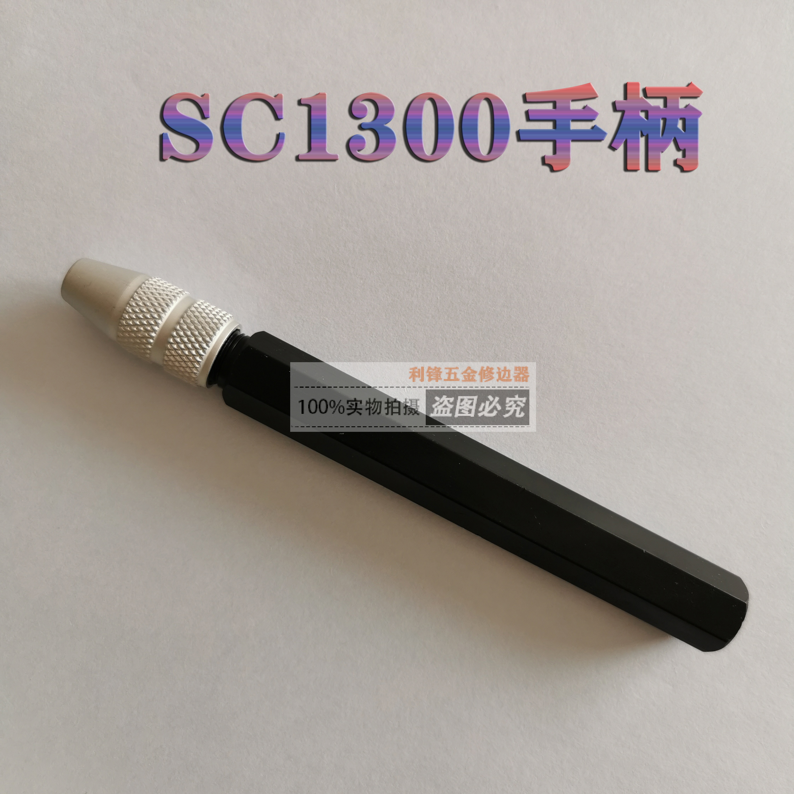 刮刀去毛刺BD5010修边器手柄