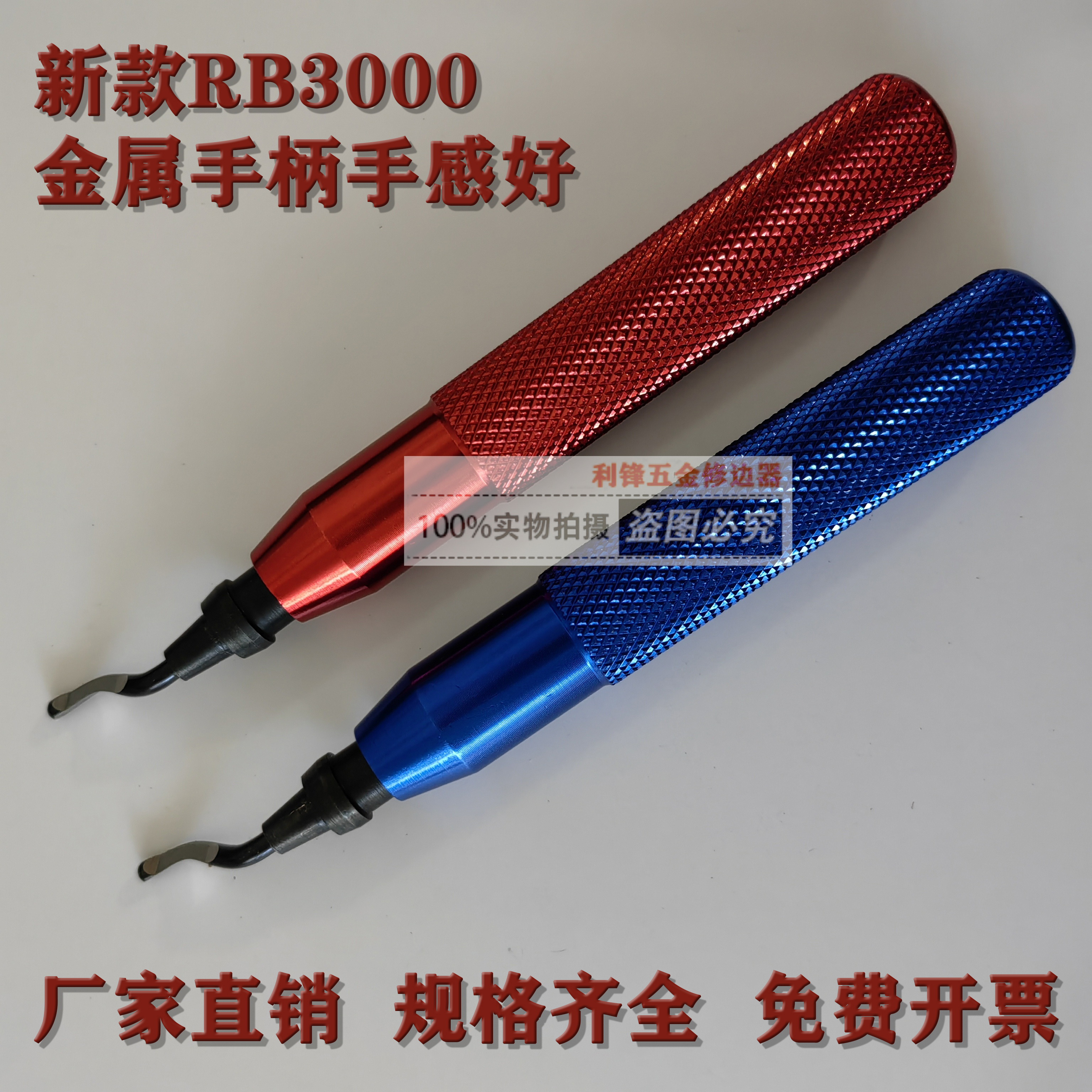 新款RB3000去毛刺刮刀修边器