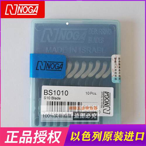 以色列诺佳修边刀片/去毛刺刀/刮刀 BS1010 修边器去毛刺刮刀头