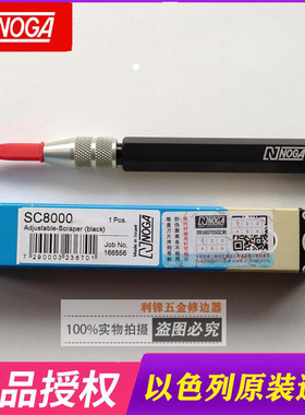 正品以色列诺佳NOGA修边器可调三角刮刀修边刀SC8000双头刮刀