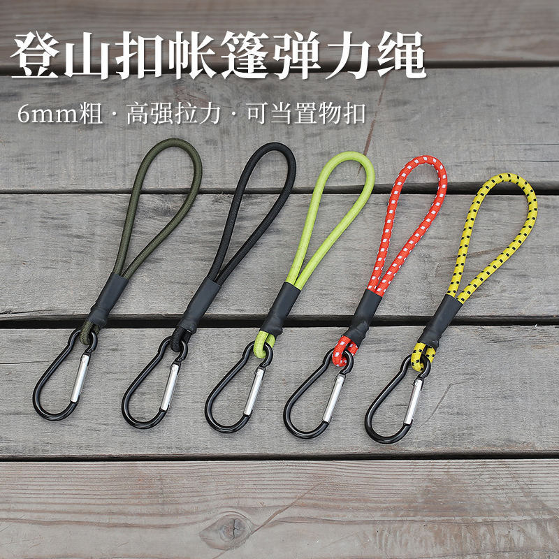 户外弹力绳登山扣多功能野营便携挂钩松紧绳天幕拉绳地钉帐篷配件