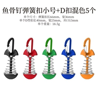 Небольшая пружинная пряжка+D пряжка [5 установок Смешанные цвета должны указать цветные замечания нижнего порядка]]