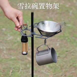 戶外桌面燈架托盤露營(yíng)配件便攜多功能收納置物架雪拉碗托板置物板