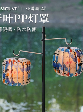 小岛屿山新款38灯露营灯罩PP板拼接聚光罩GZ灯goalzero灯适配灯罩