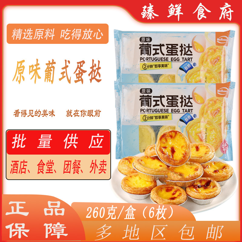 美香林葡式蛋挞260g/包加热即食