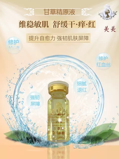 美美甘草精原液红血丝大红脸敏感肌肤原液小分子甘草平衡水油精华