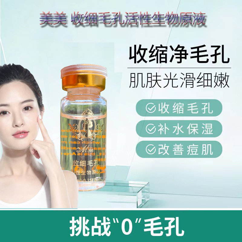 美美收细毛孔活性生物原液净透精华液收敛毛孔细腻白皙保湿精华10