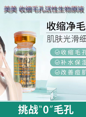 美美收细毛孔净透保湿原液精华