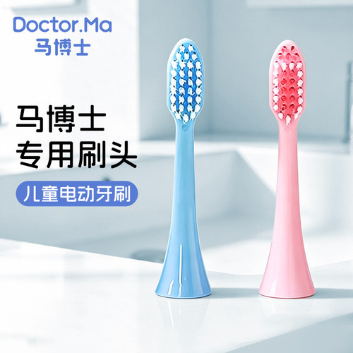 马博士儿童电动牙刷刷头