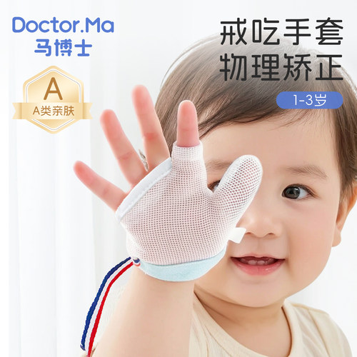 马博士防吃手神器手指婴儿戒吃手小孩防咬指甲儿童宝宝手套指套