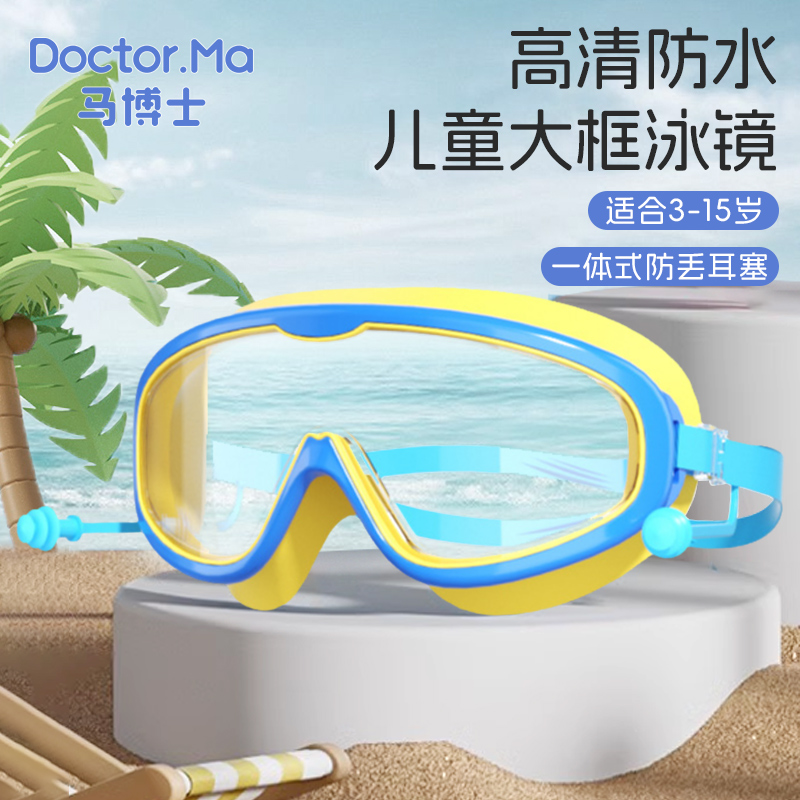 马博士儿童洗头神器宝宝防水眼镜婴儿洗澡护目镜游泳泳镜高清蓝黄