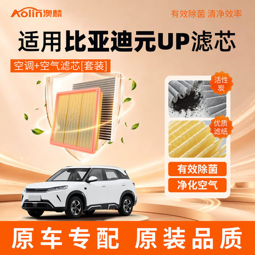 【高效过滤】比亚迪元UP空调滤芯