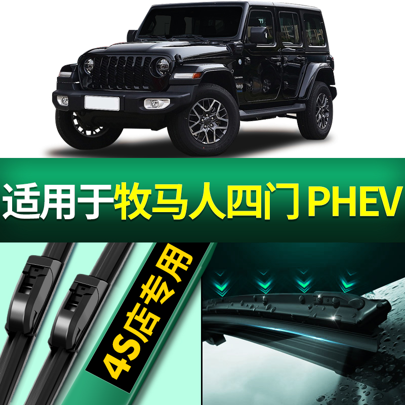 适用于吉普牧马人四门PHEV雨刮器