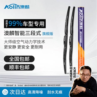 澳麟雨刮器三段式智能奥麟有骨无骨汽车专用静音原装雨刷器片胶条