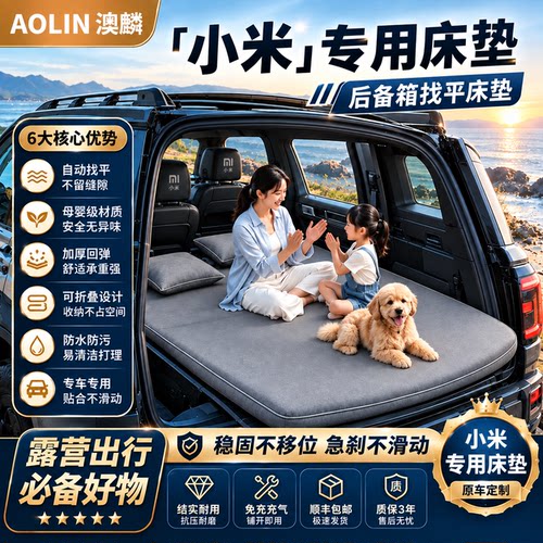 小米su7/yu7车载充气床