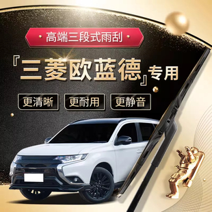 澳麟三菱欧蓝德雨刮器原装汽车专用静音多功能三段式前雨刷胶条