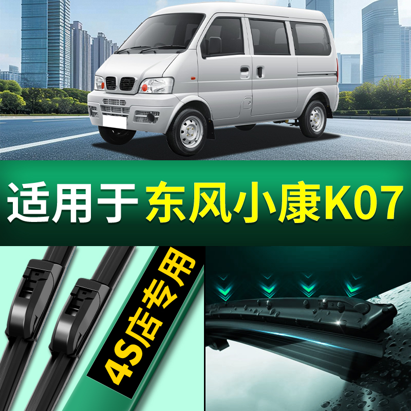 东风小康K07雨刮器原厂
