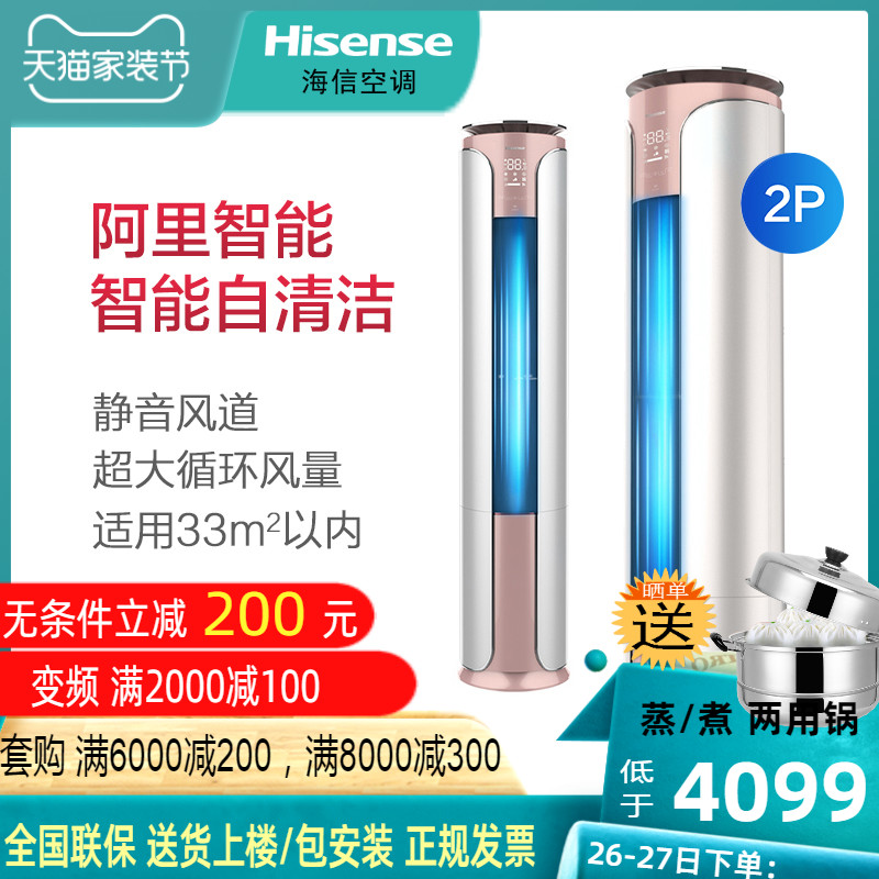 hisense /海信2匹二级智能柜机券后4299.00元