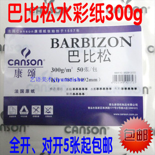 包邮 法国康颂原纸 巴比松水彩纸 版画素描300g全开对开 四开八开
