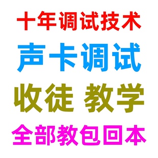 声卡调试教程声卡教学一对一指导精调驱动机架效果安装收徒包教